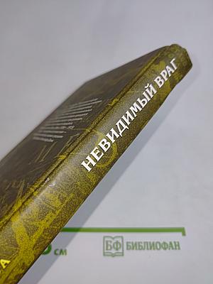Невидимый враг
