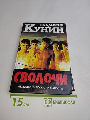 Сволочи. Коммунальная квартира. Цирк, цирк, цирк