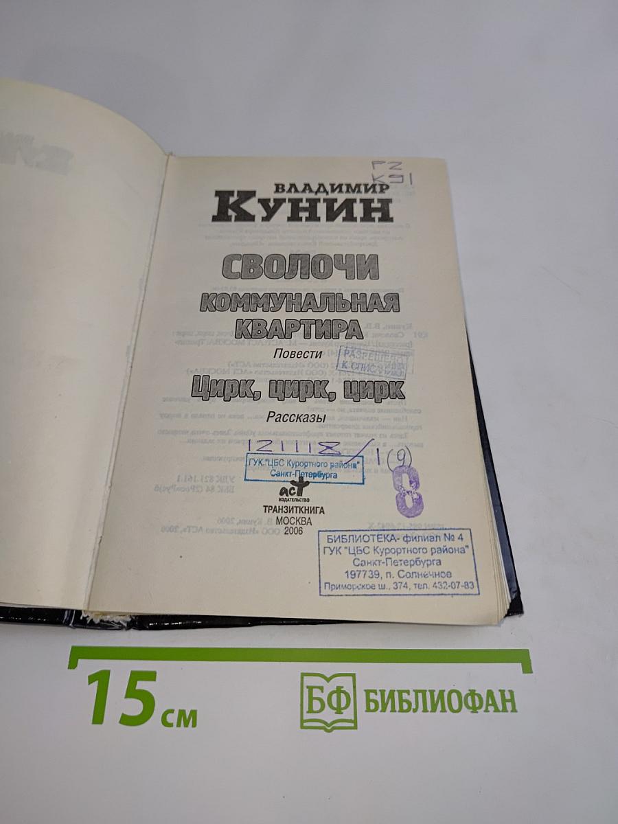 Сволочи. Коммунальная квартира. Цирк, цирк, цирк