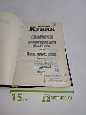 Сволочи. Коммунальная квартира. Цирк, цирк, цирк