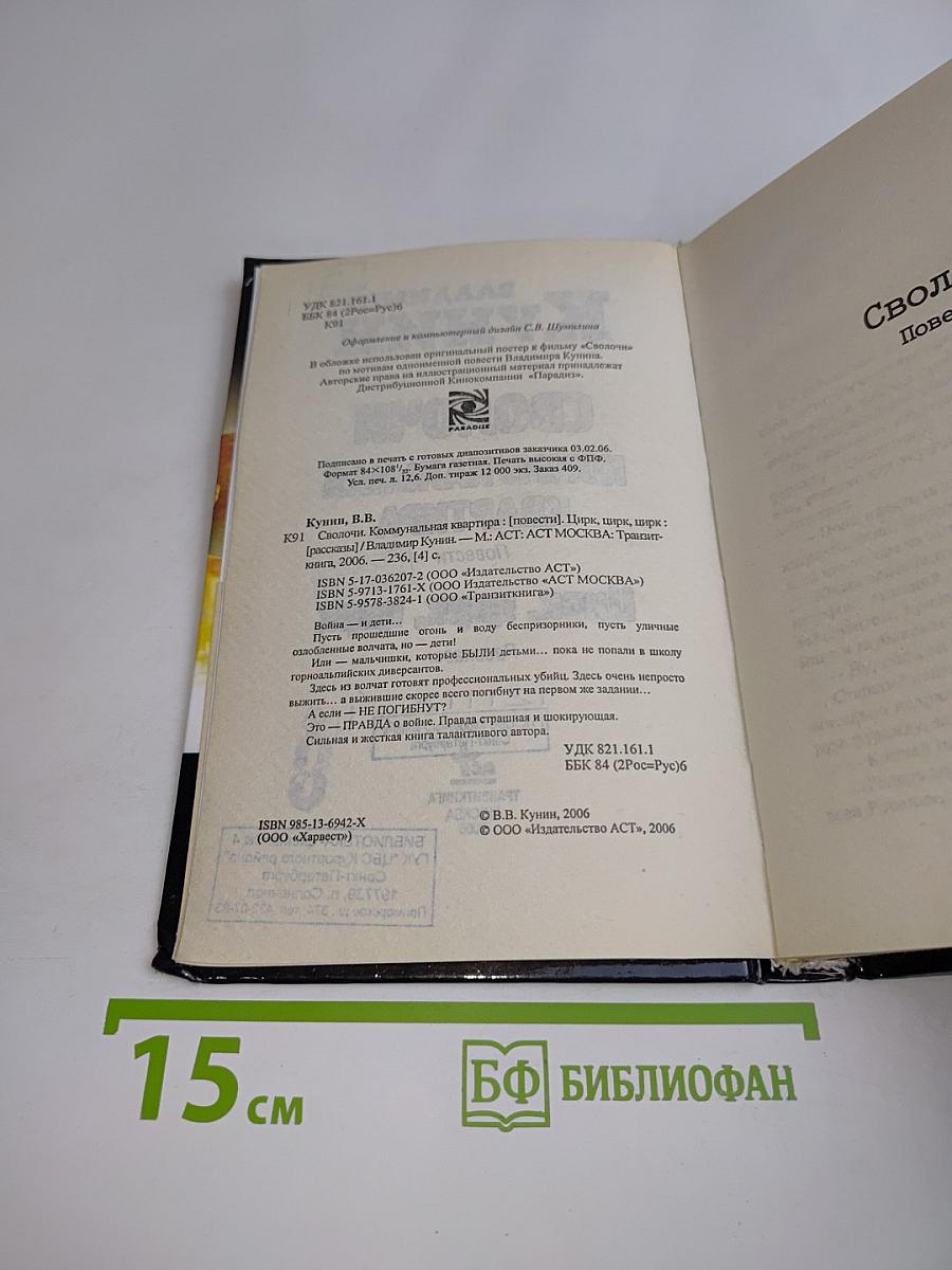 Сволочи. Коммунальная квартира. Цирк, цирк, цирк