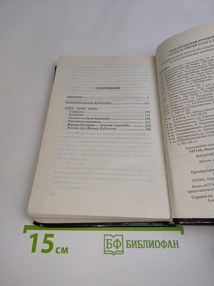 Сволочи. Коммунальная квартира. Цирк, цирк, цирк