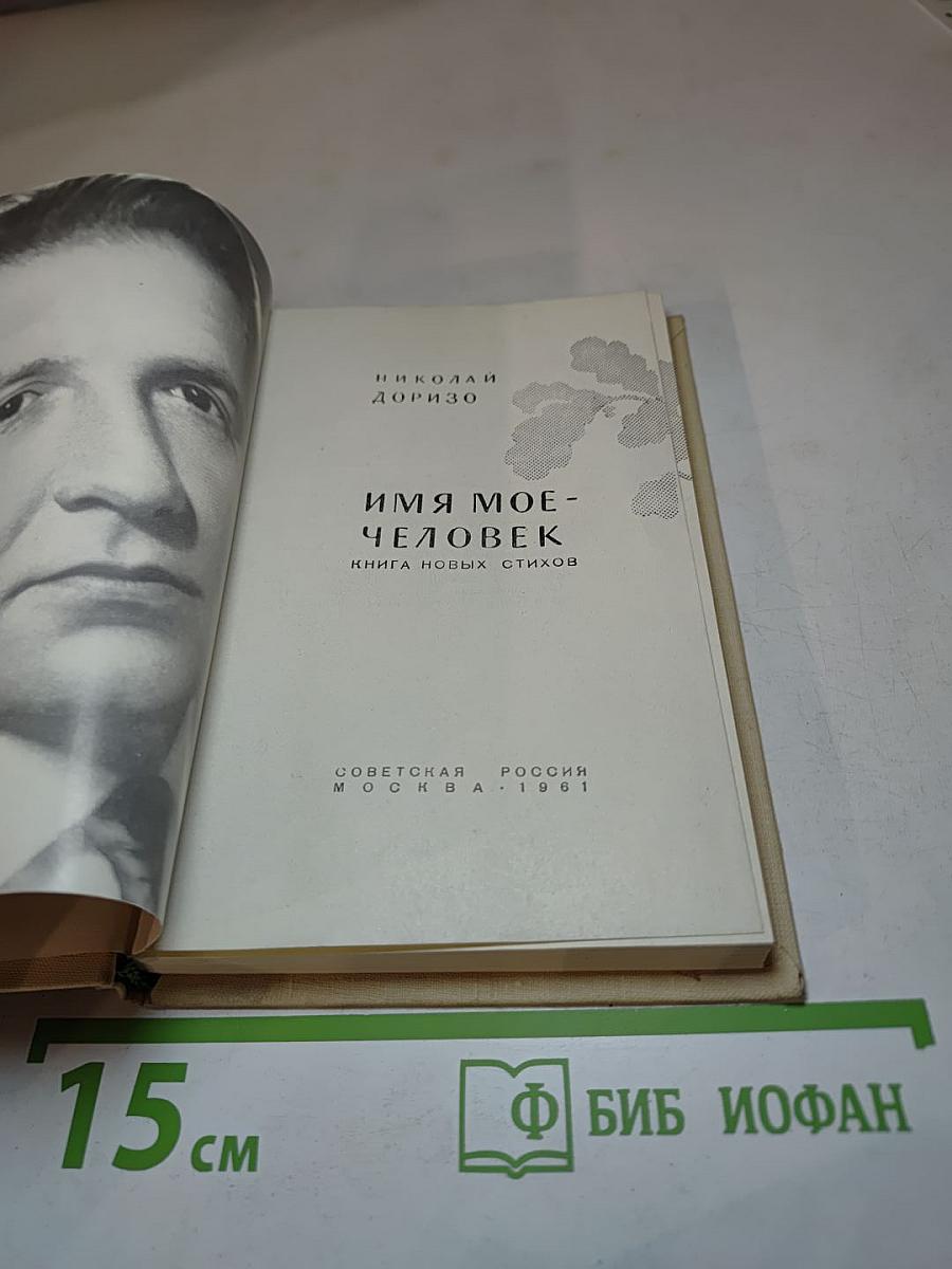 Имя мое - Человек. Книга новых стихов