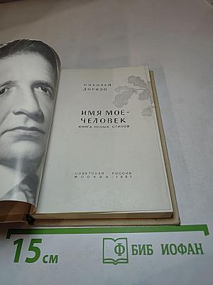 Имя мое - Человек. Книга новых стихов