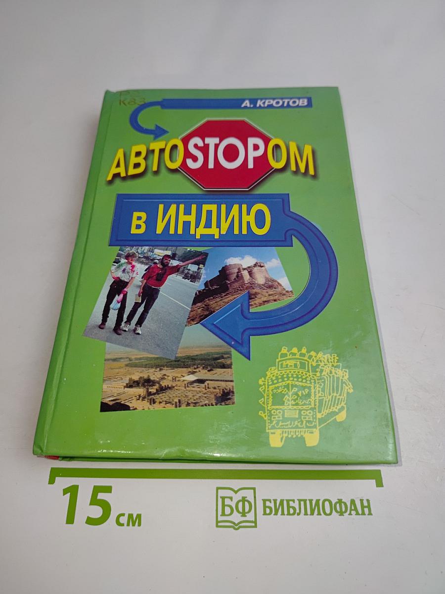 Автостопом в Индию