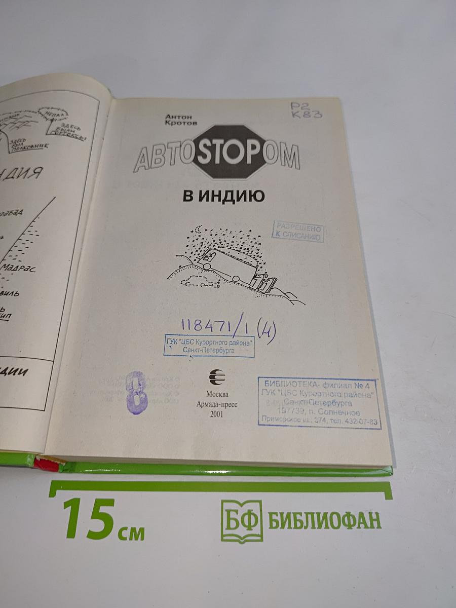 Автостопом в Индию