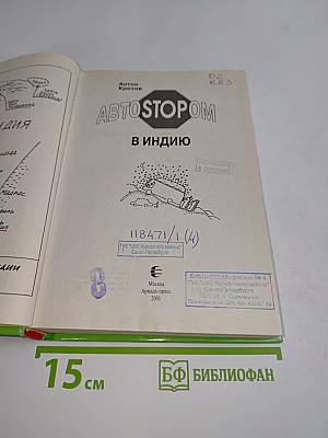 Автостопом в Индию
