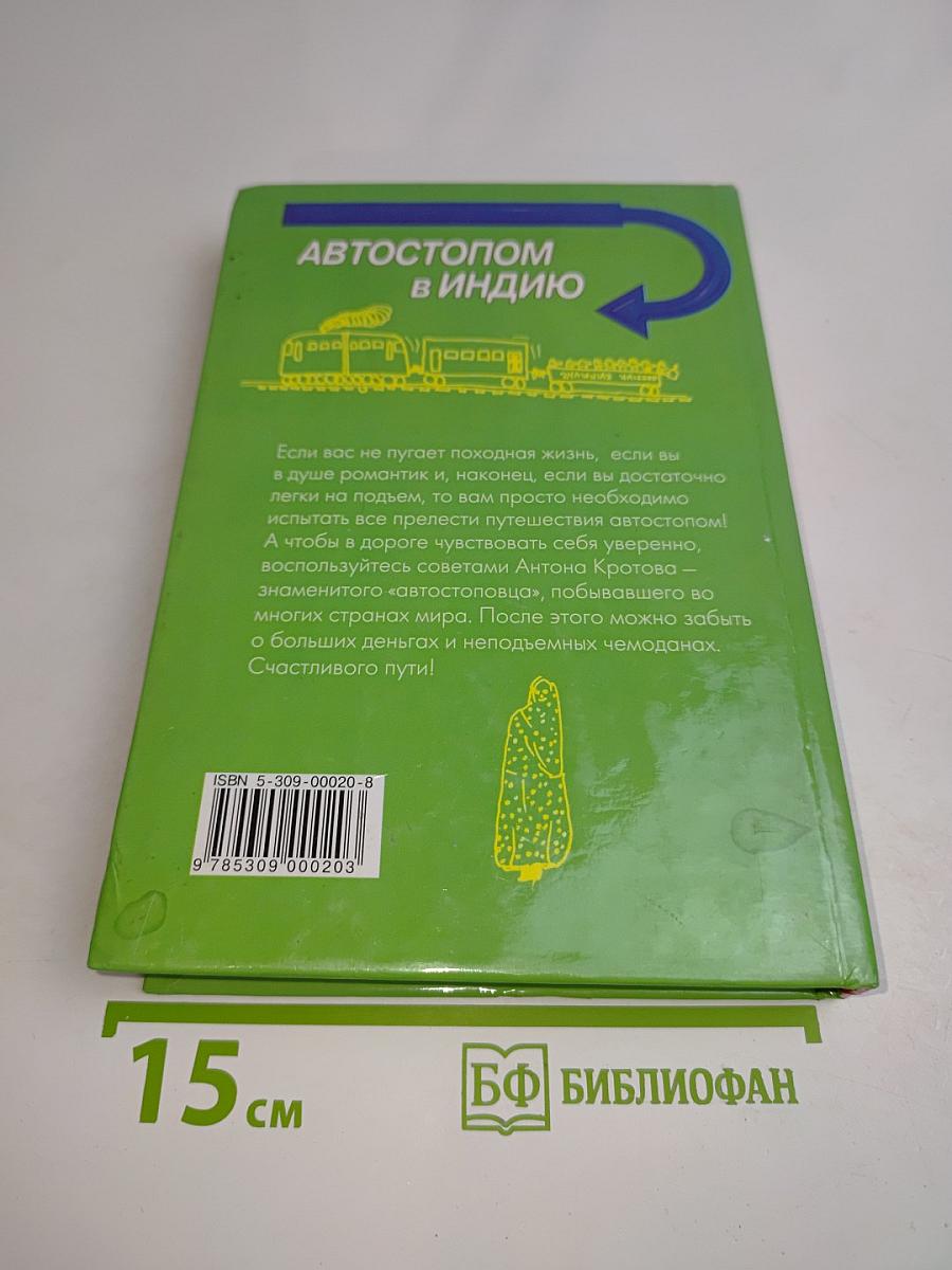 Автостопом в Индию