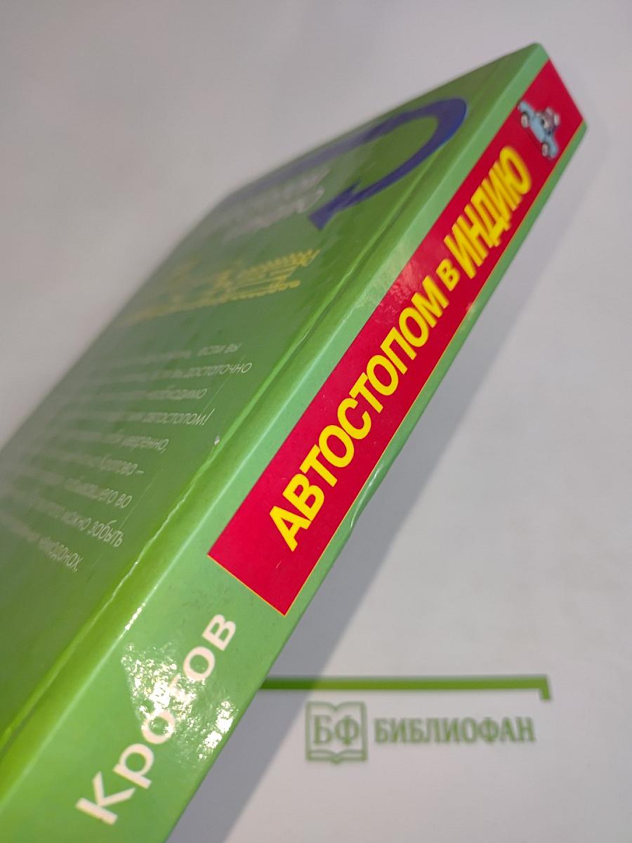 Автостопом в Индию