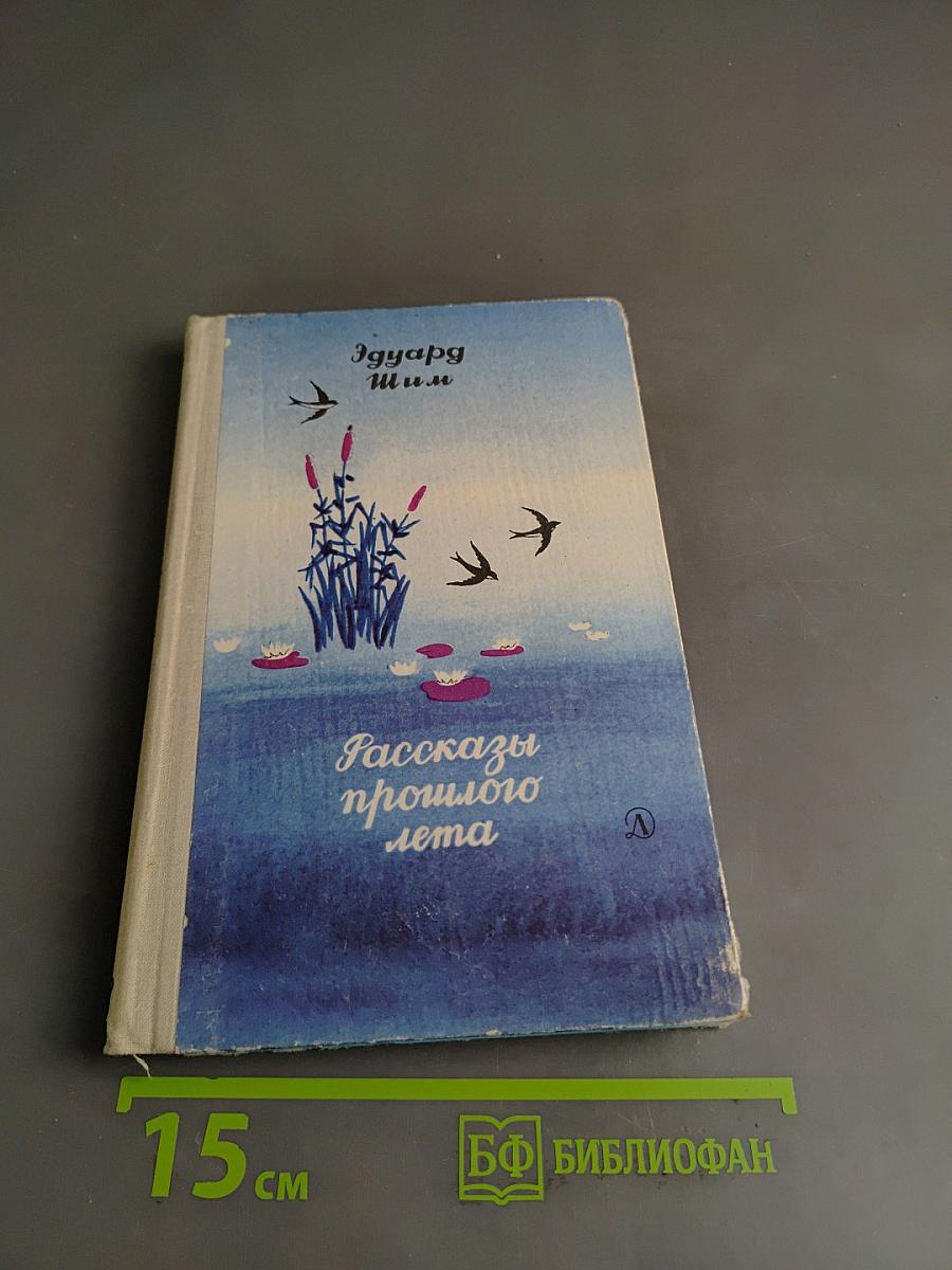 Рассказы прошлого лета