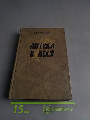 Аптека в лесу