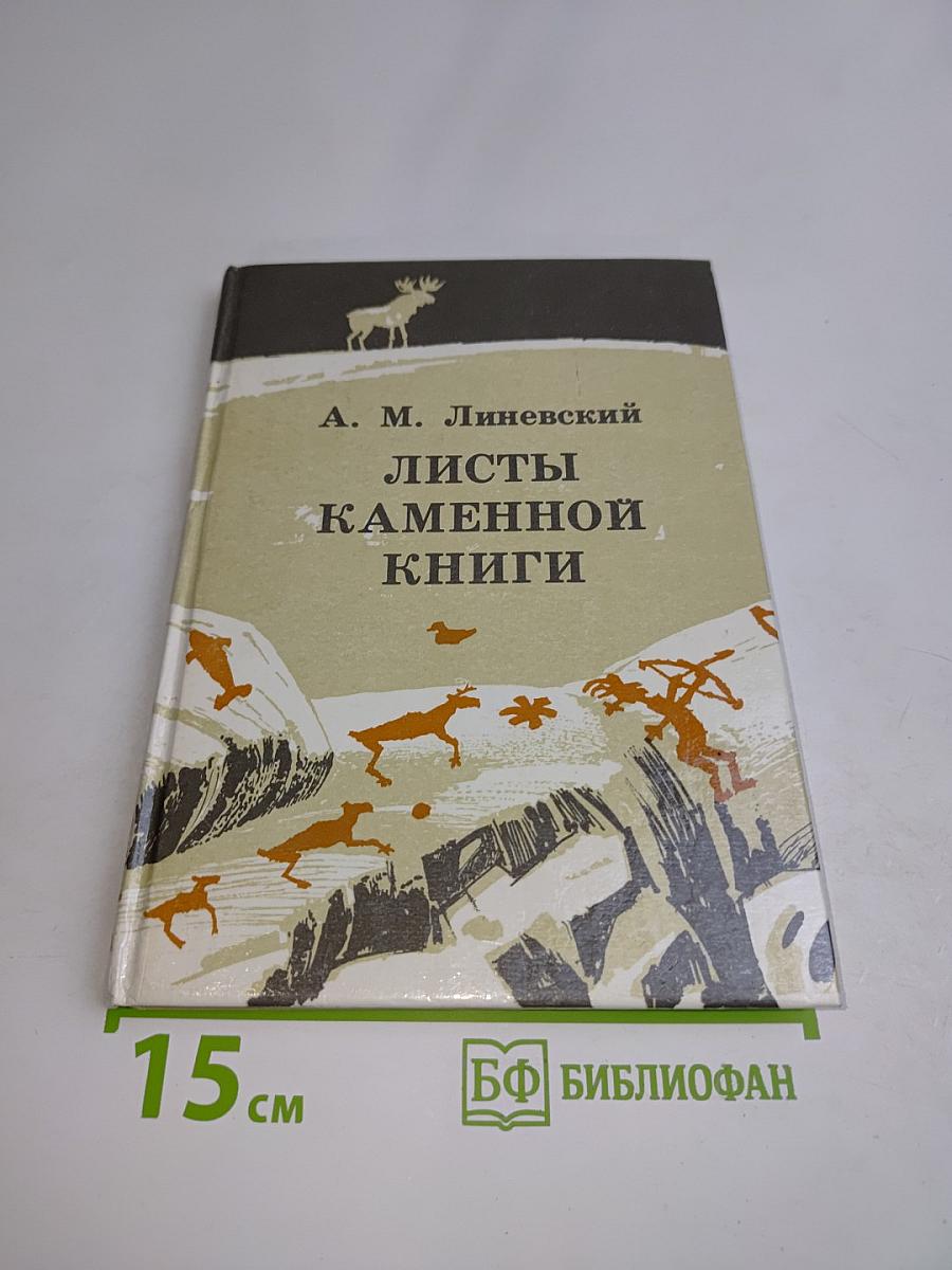 Листы каменной книги