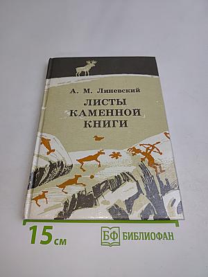 Листы каменной книги