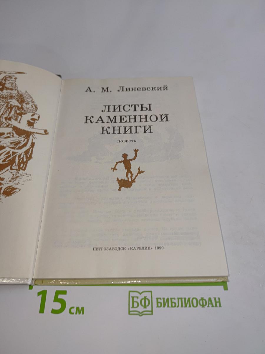 Листы каменной книги