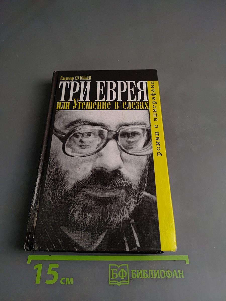 Три еврея, или Утешение в слезах