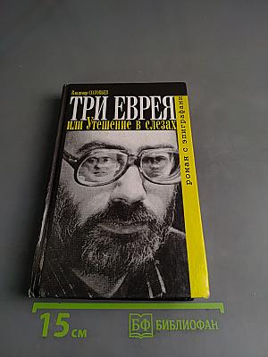 Три еврея, или Утешение в слезах