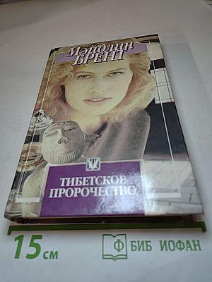 Тибетское пророчество