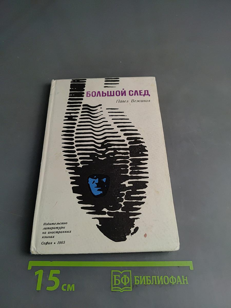 Большой след