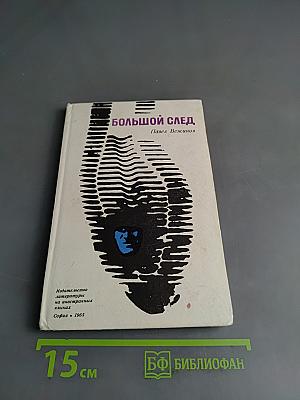 Большой след