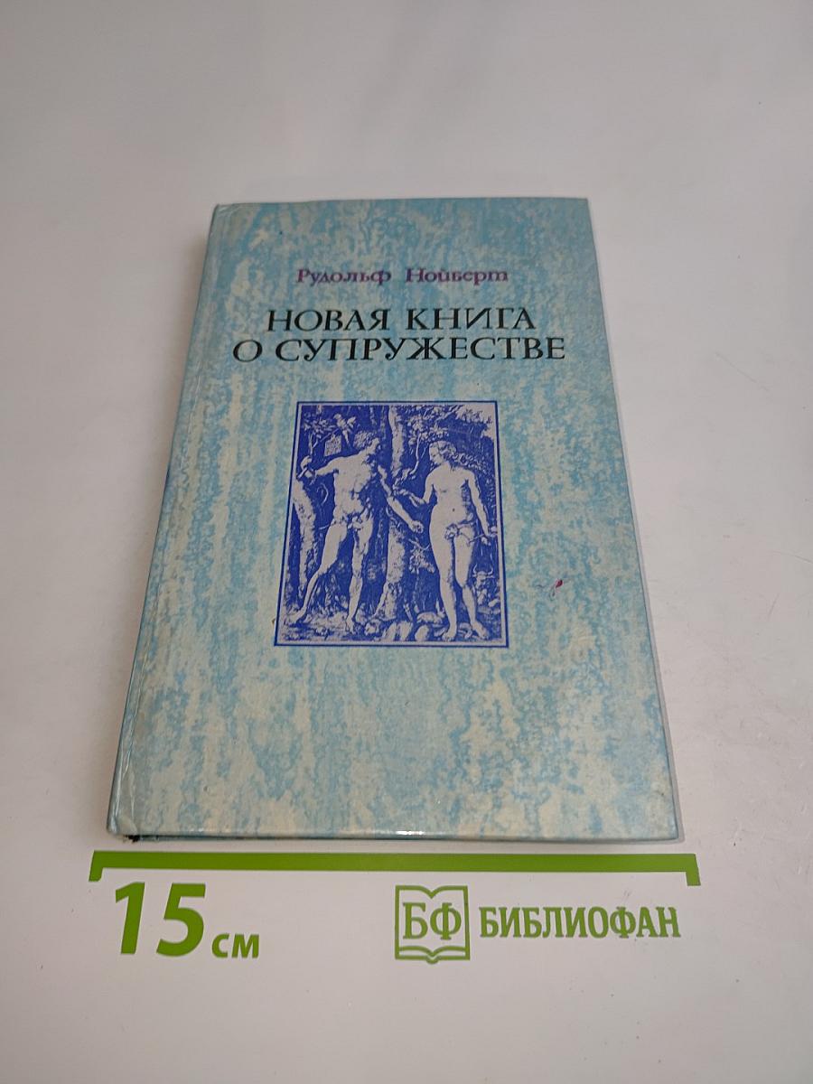 Новая книга о супружестве