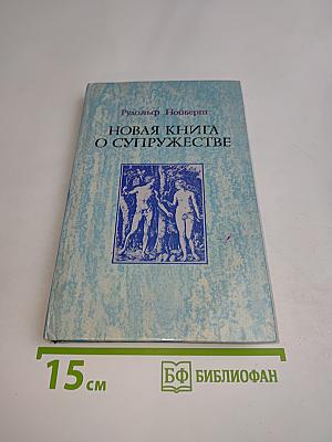 Новая книга о супружестве