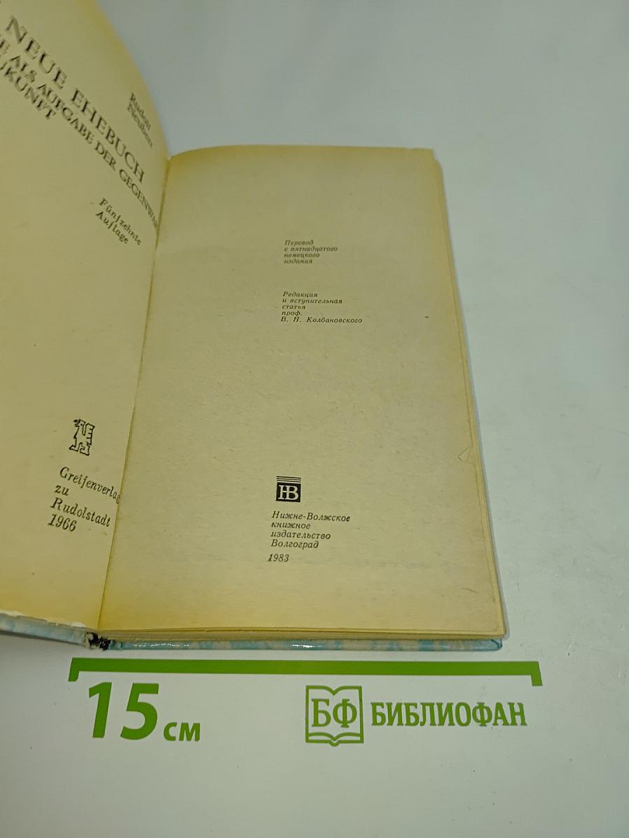 Новая книга о супружестве