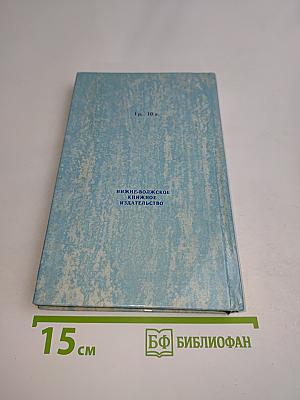 Новая книга о супружестве