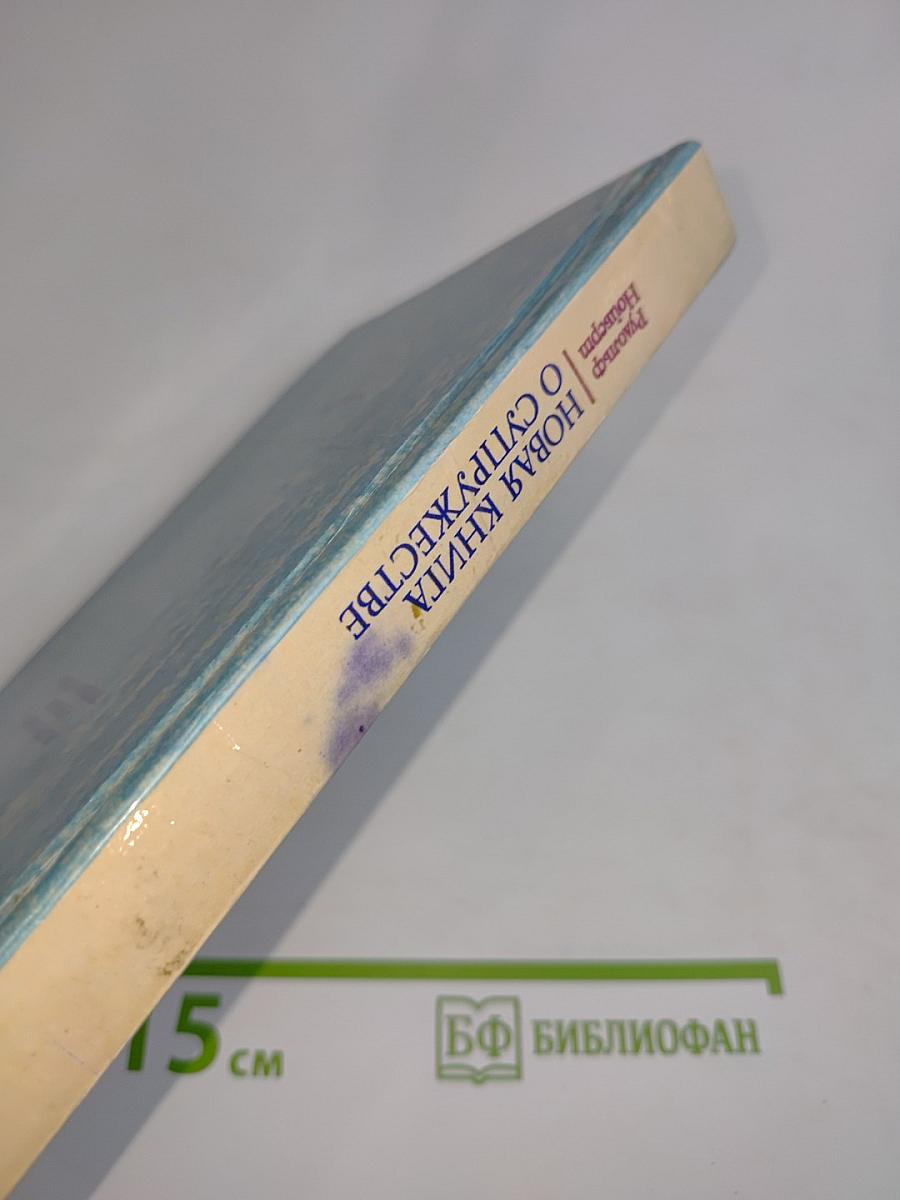 Новая книга о супружестве