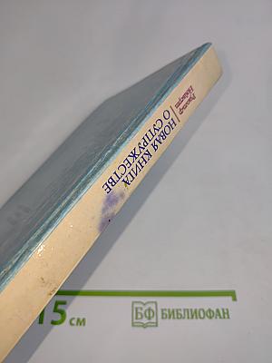 Новая книга о супружестве