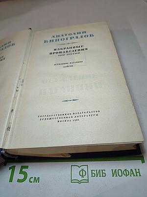Избранные произведения. Том третий: Осуждение Паганини. Байрон