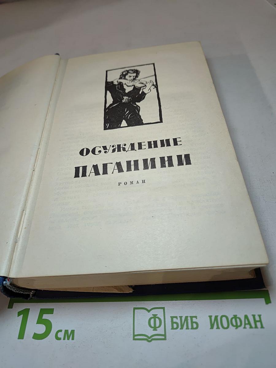 Избранные произведения. Том третий: Осуждение Паганини. Байрон