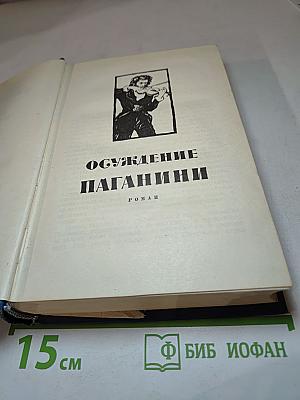 Избранные произведения. Том третий: Осуждение Паганини. Байрон