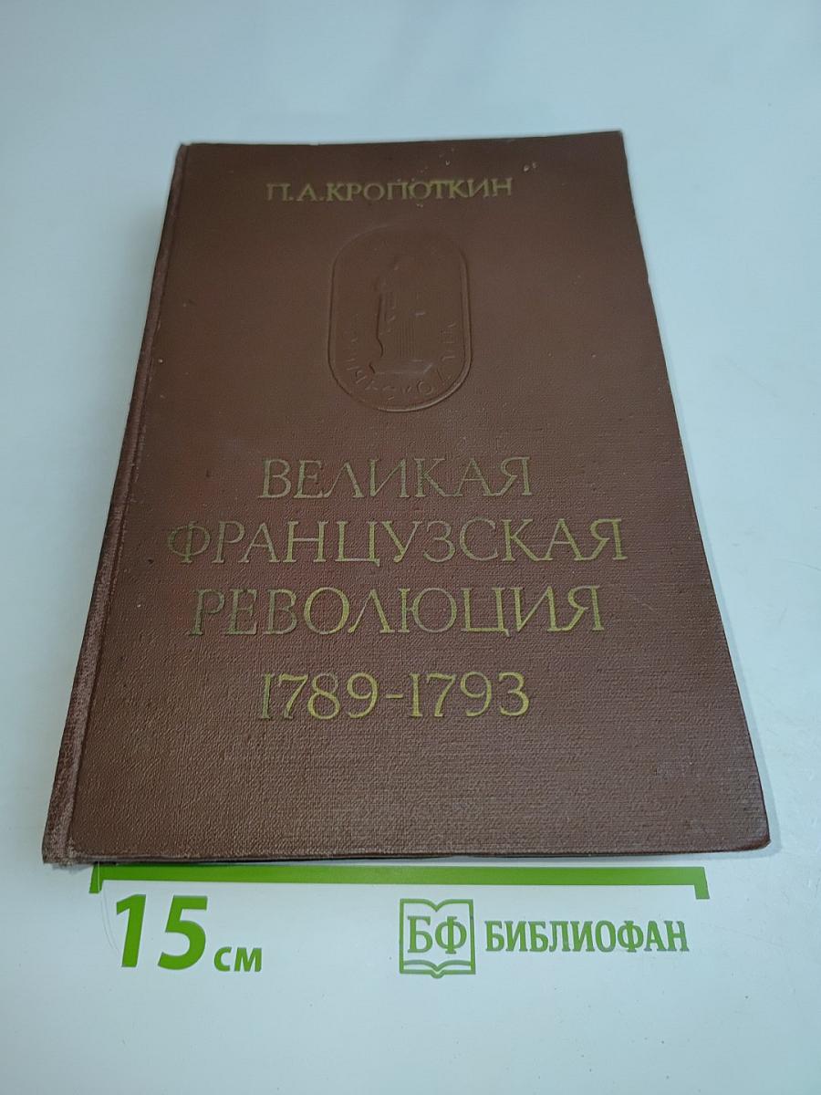 Великая французская революция 1789-1793