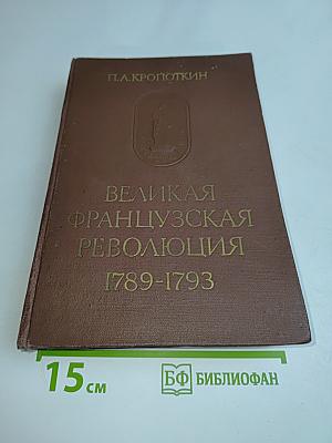 Великая французская революция 1789-1793