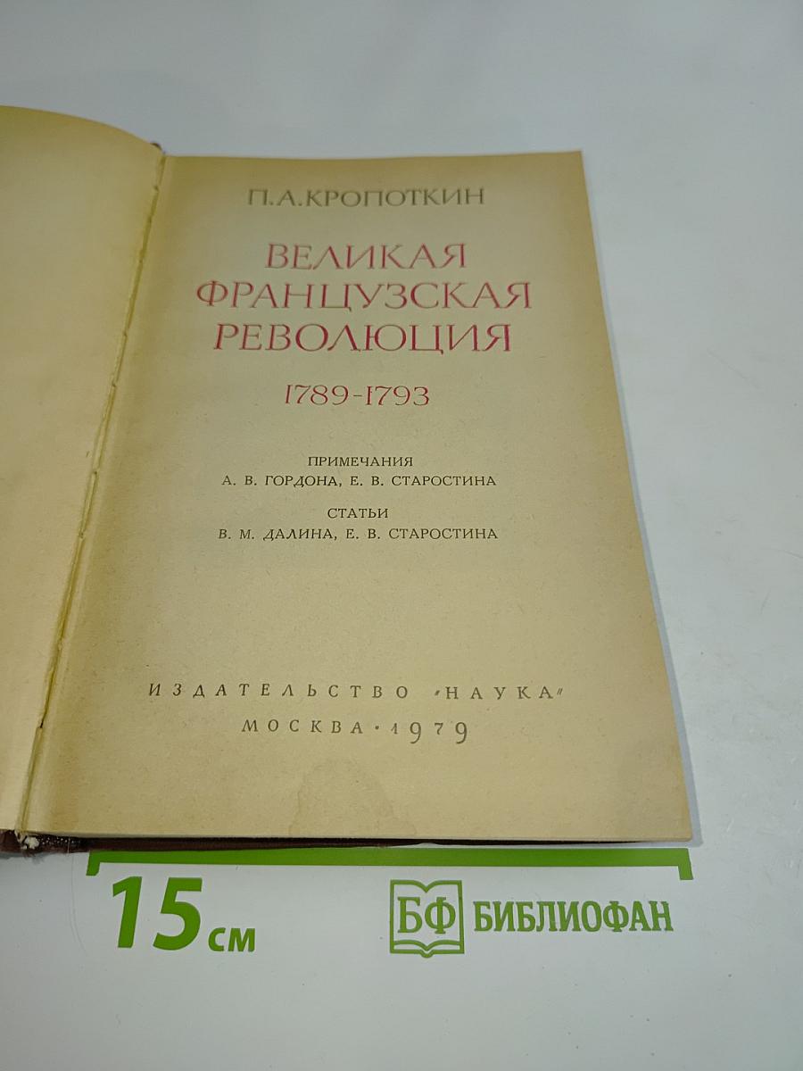 Великая французская революция 1789-1793