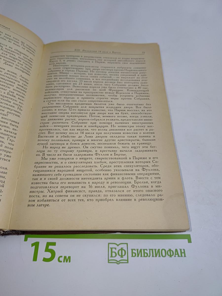 Великая французская революция 1789-1793