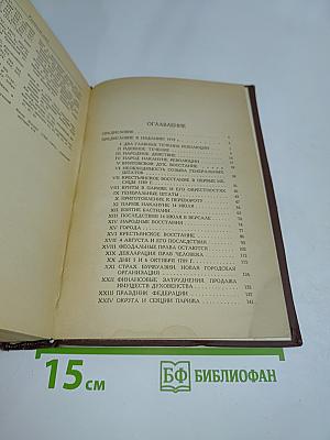 Великая французская революция 1789-1793