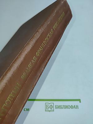 Великая французская революция 1789-1793
