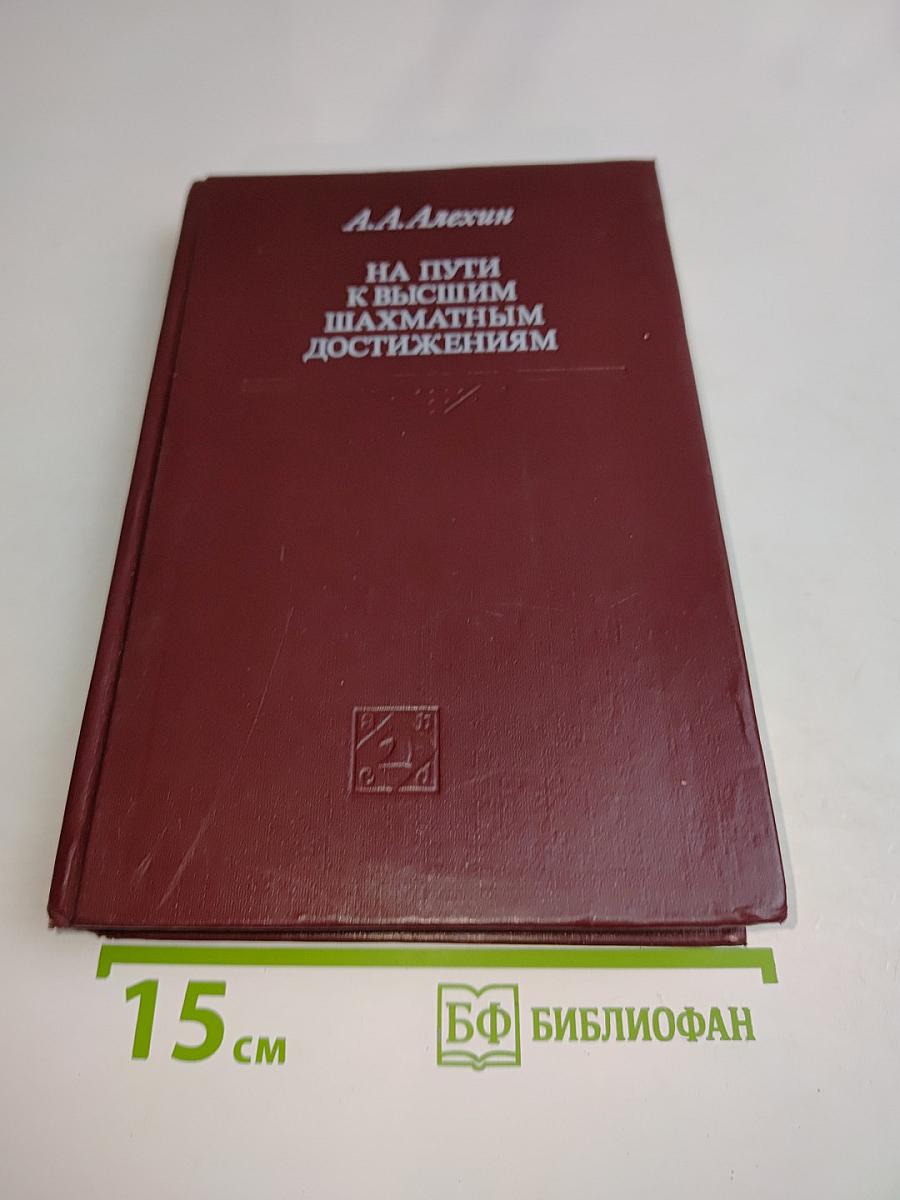 На пути к высшим шахматным достижениям