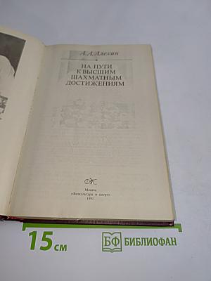 На пути к высшим шахматным достижениям