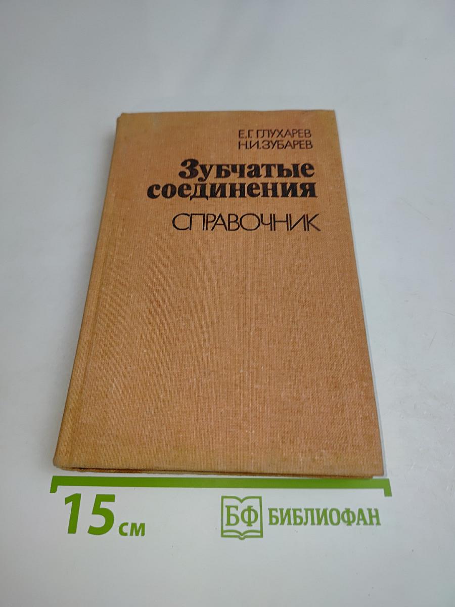 Зубчатые соединения. Справочник