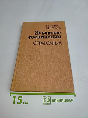 Зубчатые соединения. Справочник