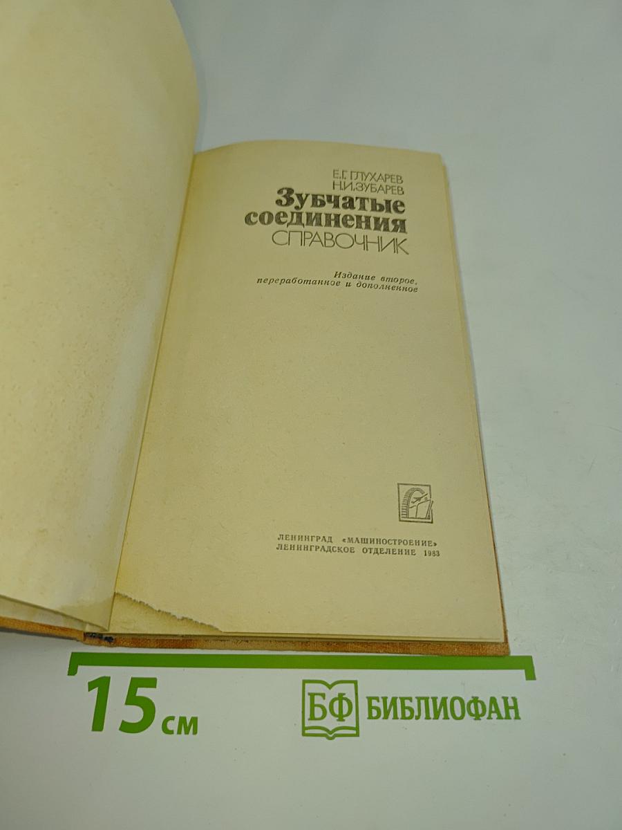 Зубчатые соединения. Справочник