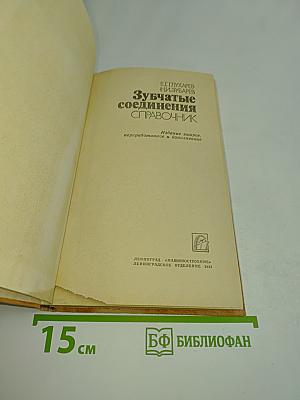 Зубчатые соединения. Справочник
