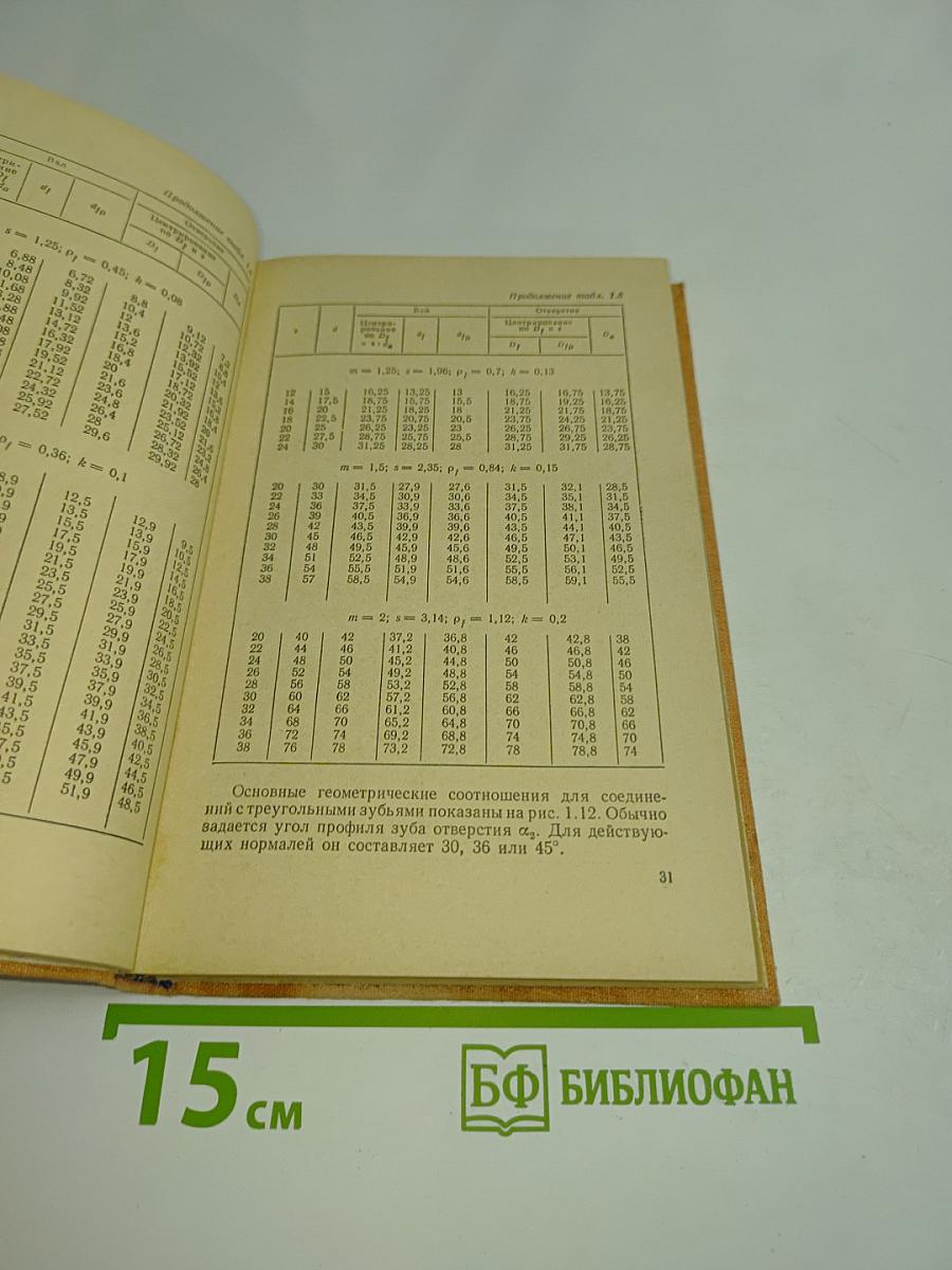 Зубчатые соединения. Справочник
