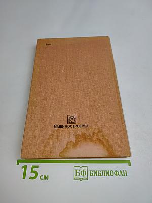 Зубчатые соединения. Справочник