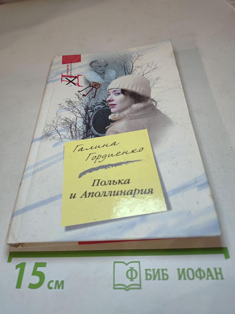 Полька и Аполлинария