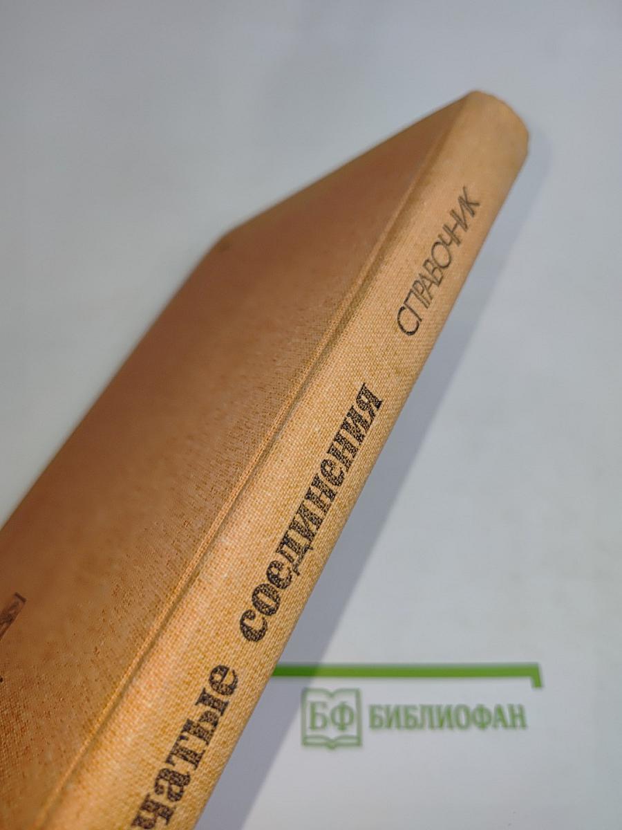 Зубчатые соединения. Справочник