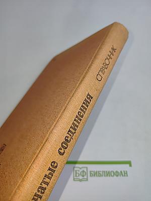 Зубчатые соединения. Справочник