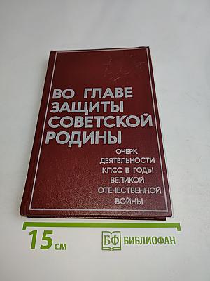 Во главе защиты Советской Родины